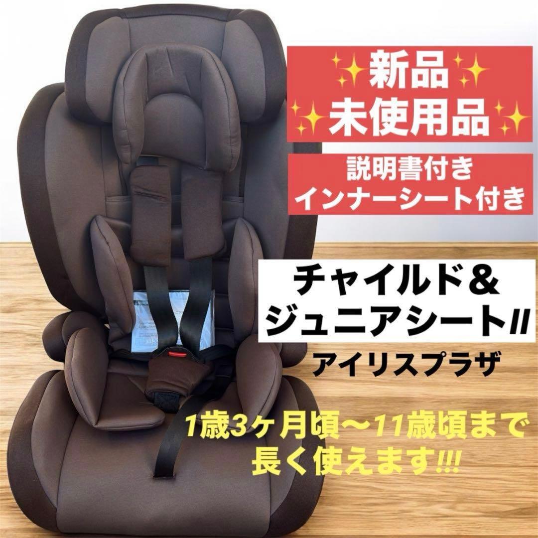 新品未使用❗️ アイリスプラザ　チャイルド＆ジュニアシートII　1歳3ヶ月頃OK