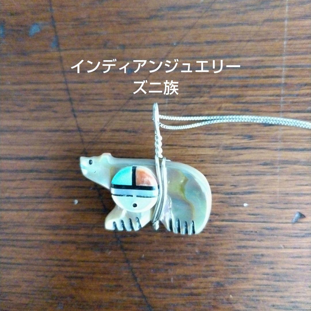 mamama様 インディアンジュエリー ズニ族 クマ サンフェイス