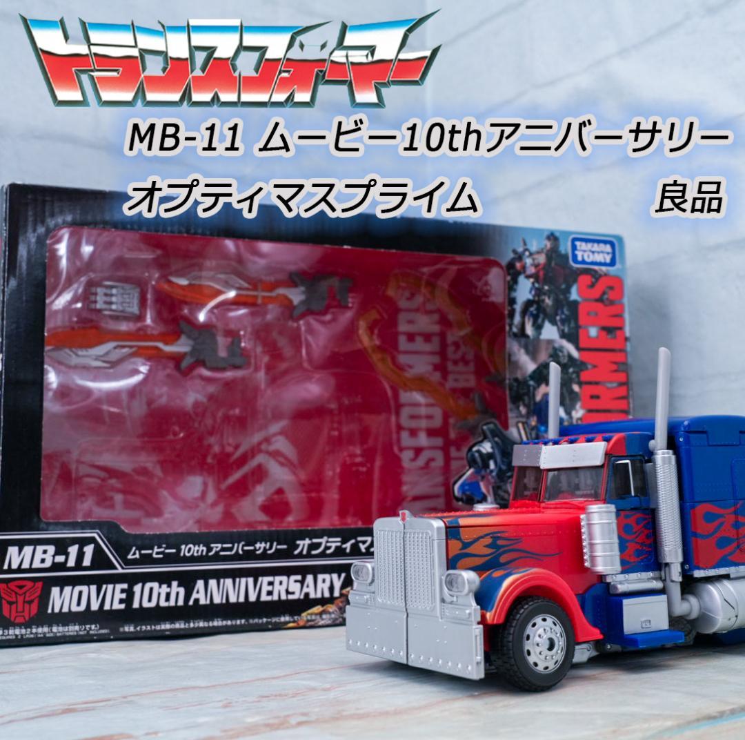 トランスフォーマー MB-11 10thアニバーサリー オプティマスプライム良品