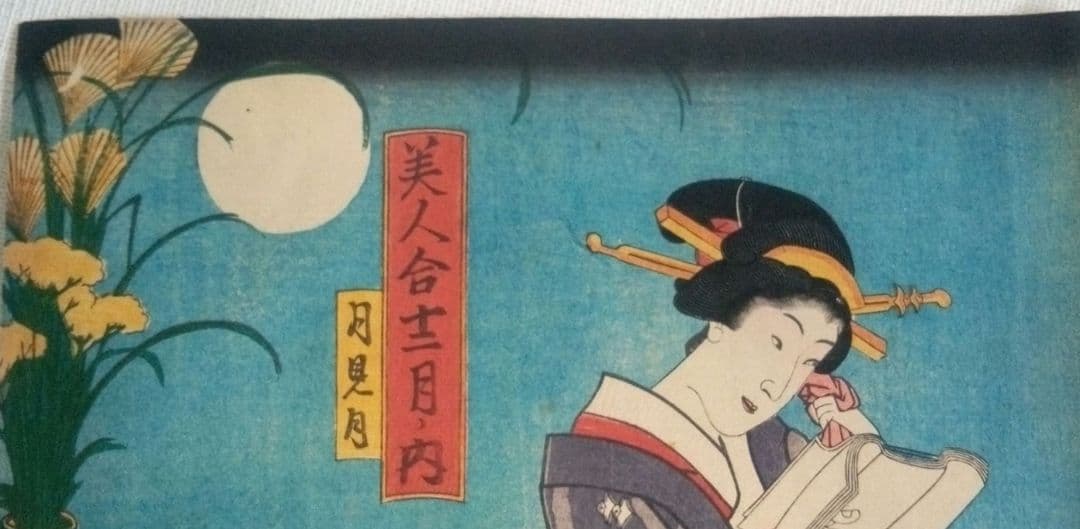 浮世絵、美人合十二月内月見月9月、葉月8月の二枚売り二枚繋がってます。三代豊国画