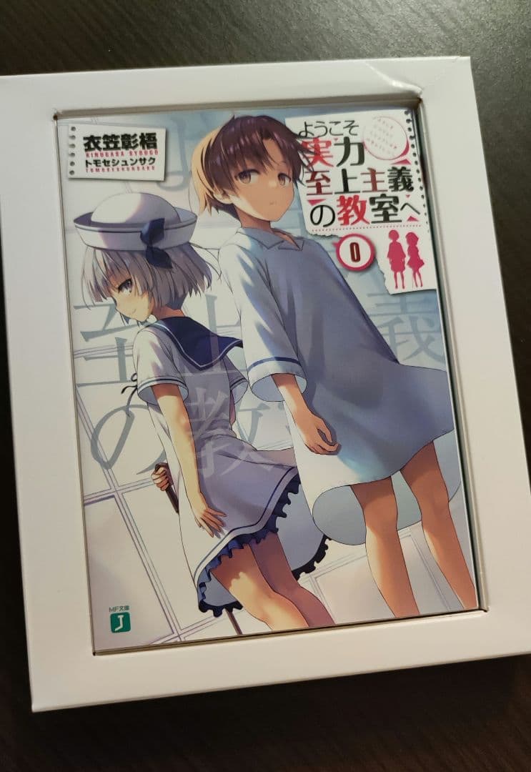 ようこそ実力至上主義の教室へ ０巻