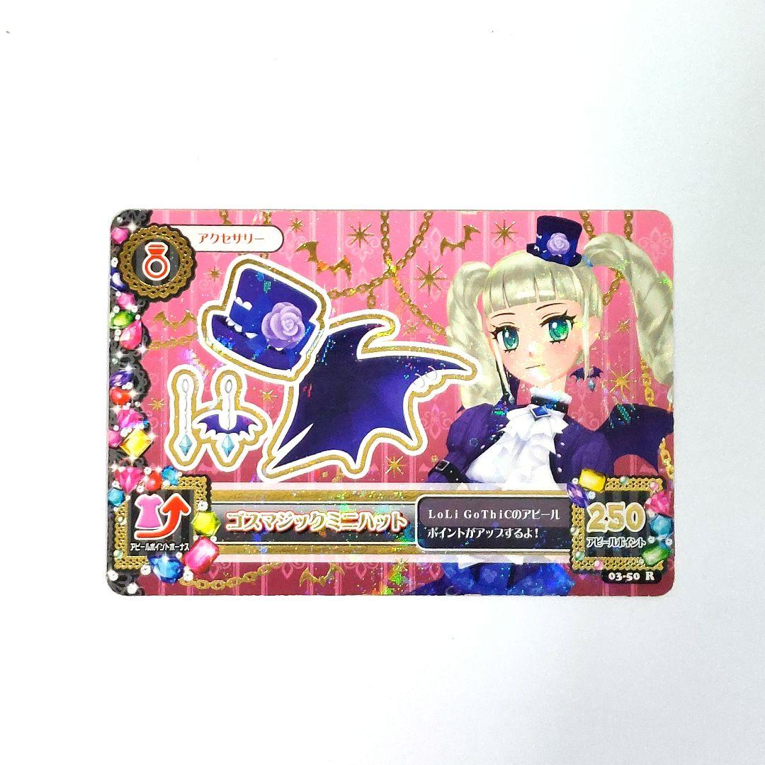 アイカツカード　プレミアム　藤堂ユリカ　ゴスマジックミニハット