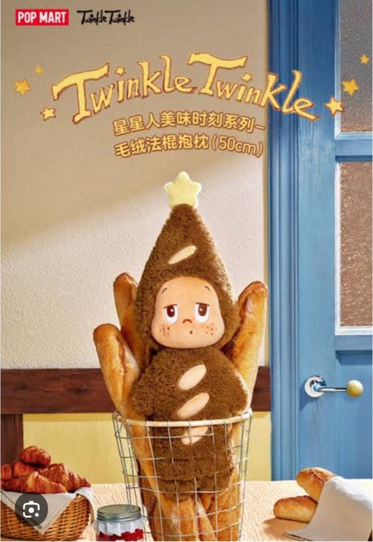 ぬいぐるみ POPMART Baguette pillow Twinkle Twinkle