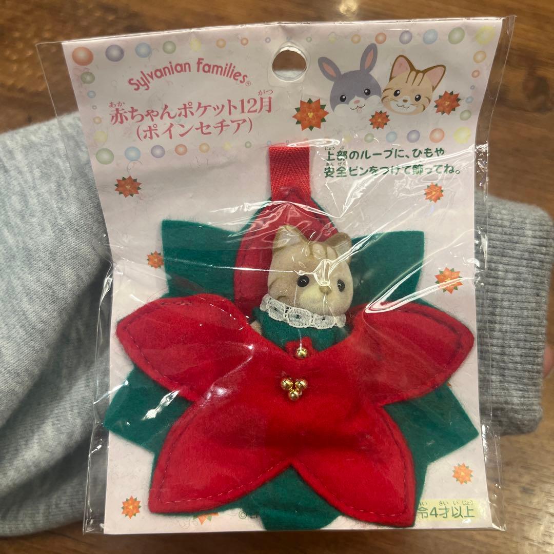 希少 シルバニアファミリー 赤ちゃんポケット マスコット