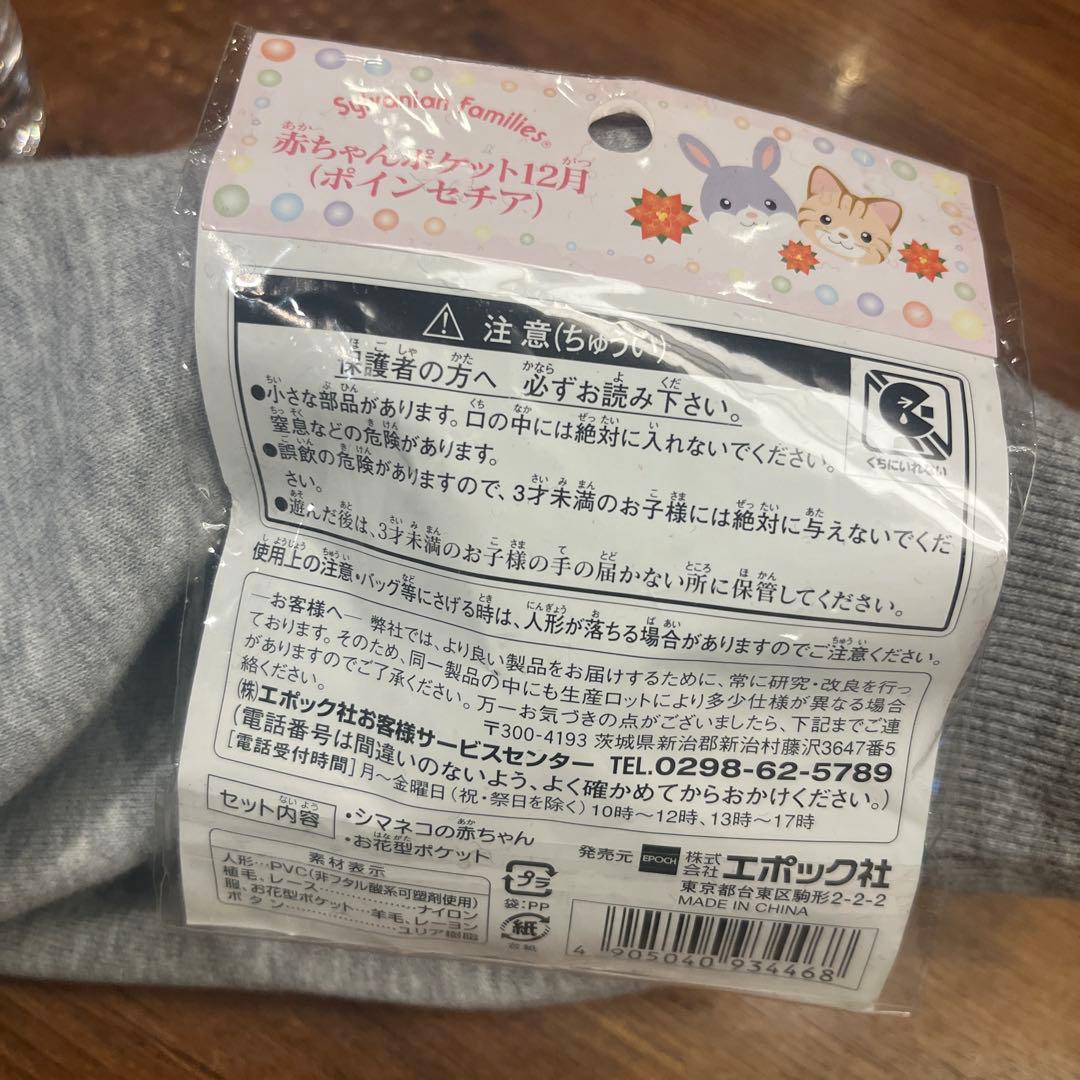 希少 シルバニアファミリー 赤ちゃんポケット マスコット