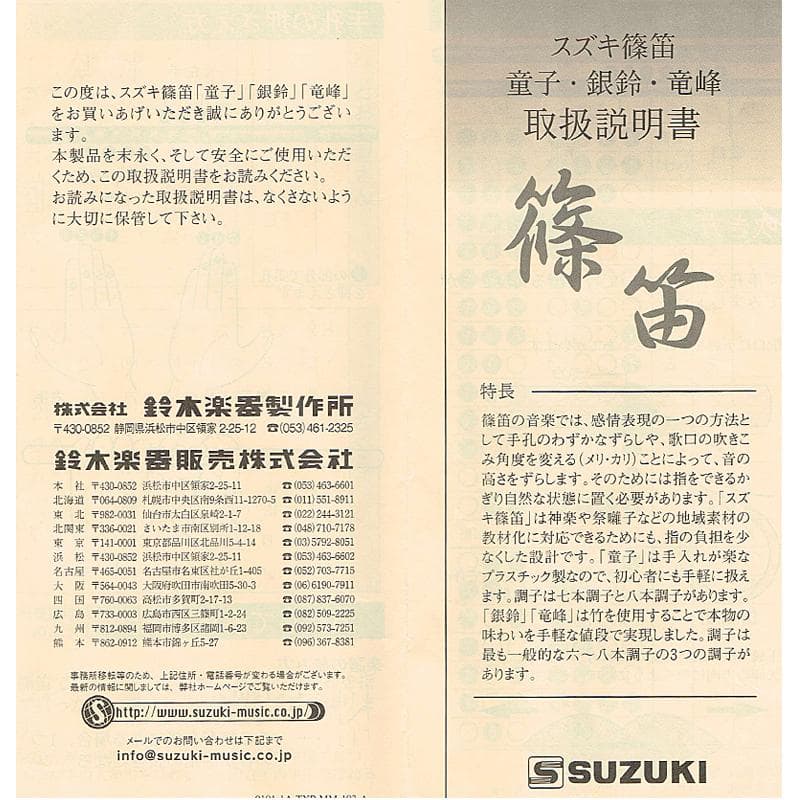 篠笛　スズキ　竹製　銀鈴　プラスチック　童子　七・八本調子　六本　V　R7808