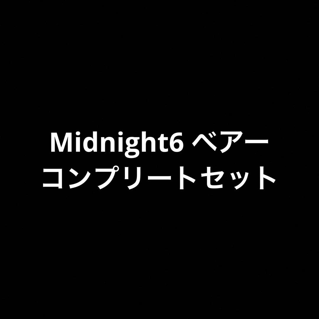 Midnight6 ミドナイ ベアー コンプリートセット