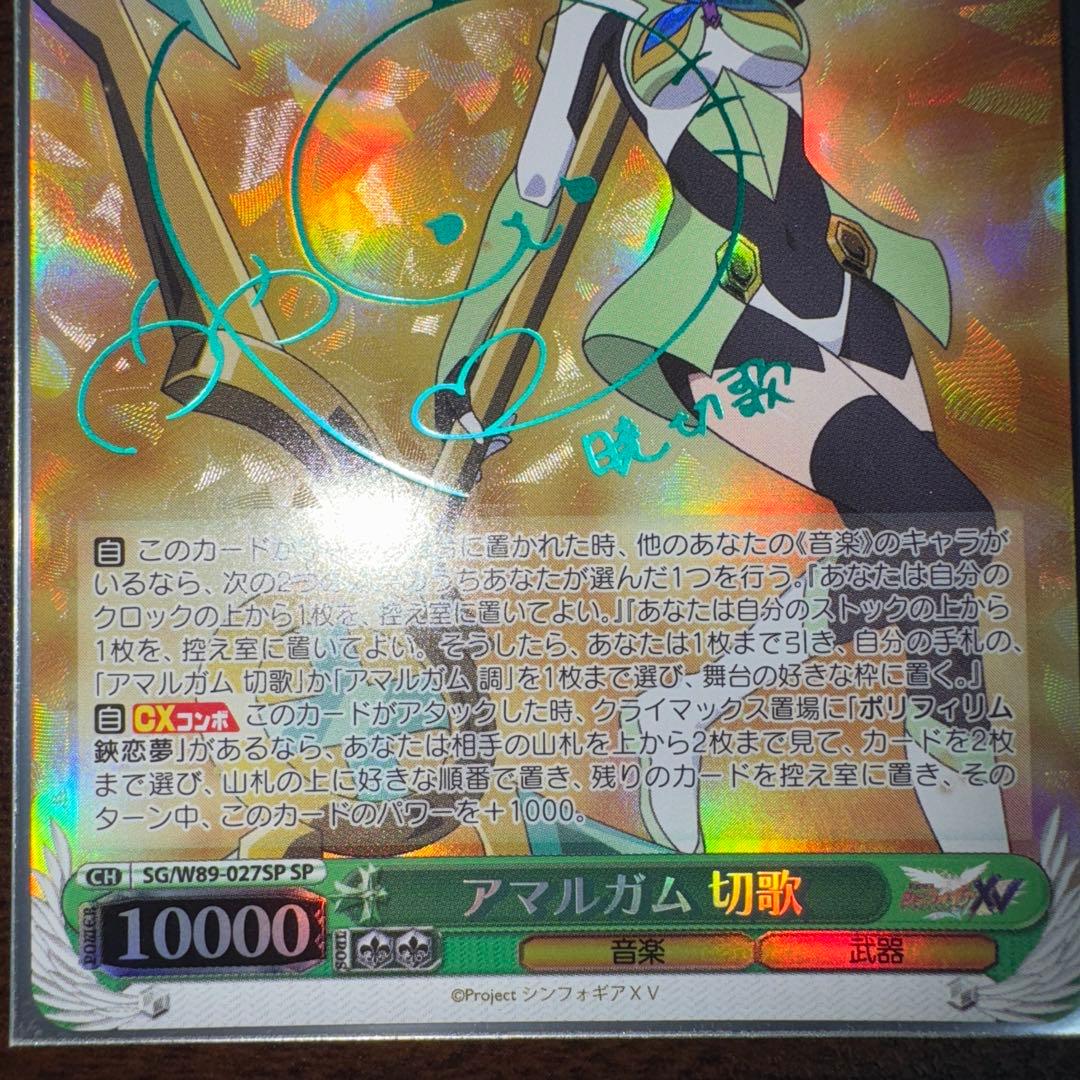 アマルガム　切歌　SP WS シンフォギア 調　サイン　イガリマ　c イガリマ