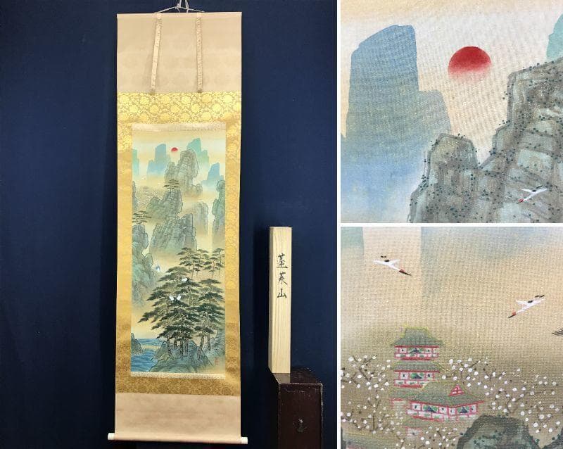 真作/坂本楽山人/蓬莱山図/山水図/祝事山水図/掛軸/名家伝来/AE-96