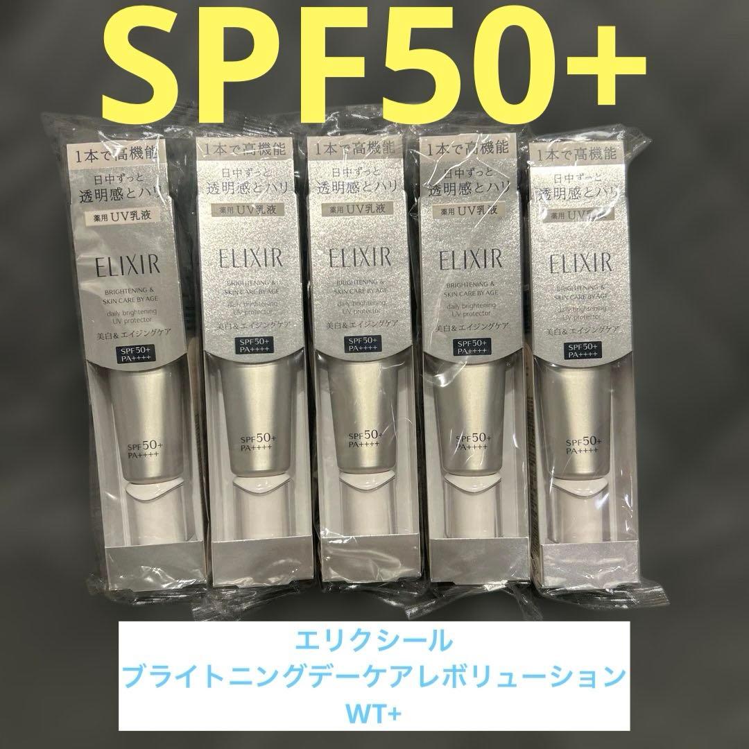 エリクシール ブライトニングデーケアレボリューションWT+ SPF50+ 5個