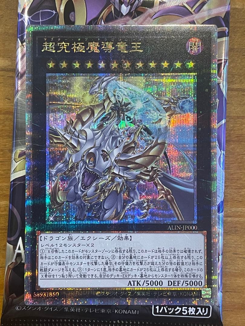 超究極魔導竜王 ALIN 25th クオシク