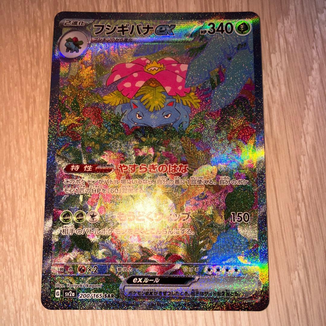 フシギバナex SAR SV2a ポケモンカード151 200/165