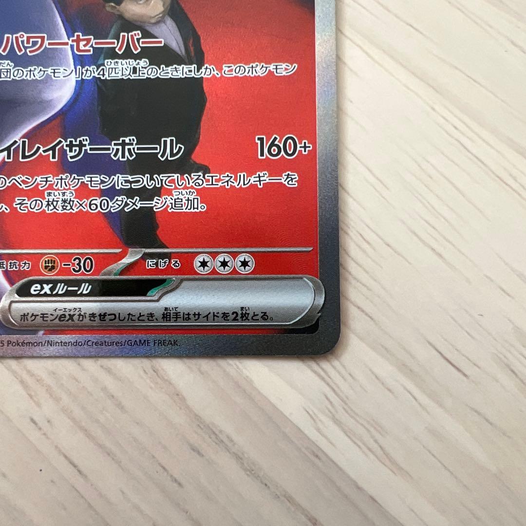 ロケット団のミュウツー sar メガドリームex センタリング良好