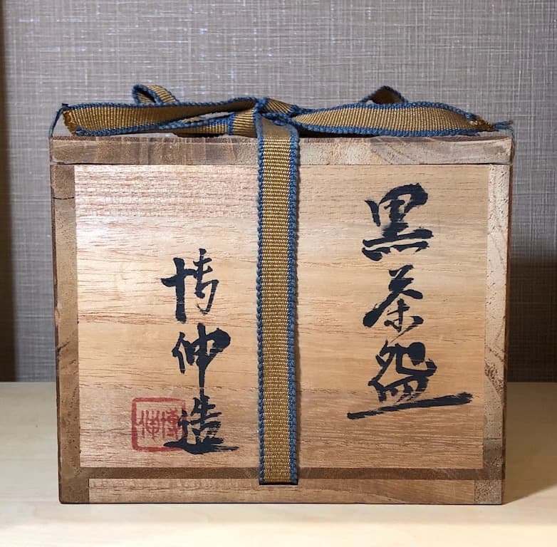 愛媛県　松本博伸作　瀬戸黒　茶碗　在銘　無傷保証　共箱　古物。