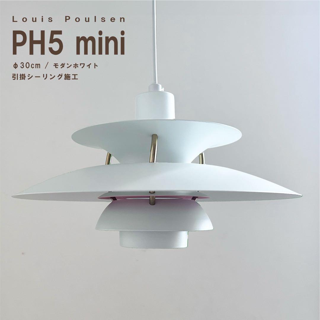 ◎新品未使用◎ルイスポールセン　PH5　ミニ　モダンホワイト　φ30cm