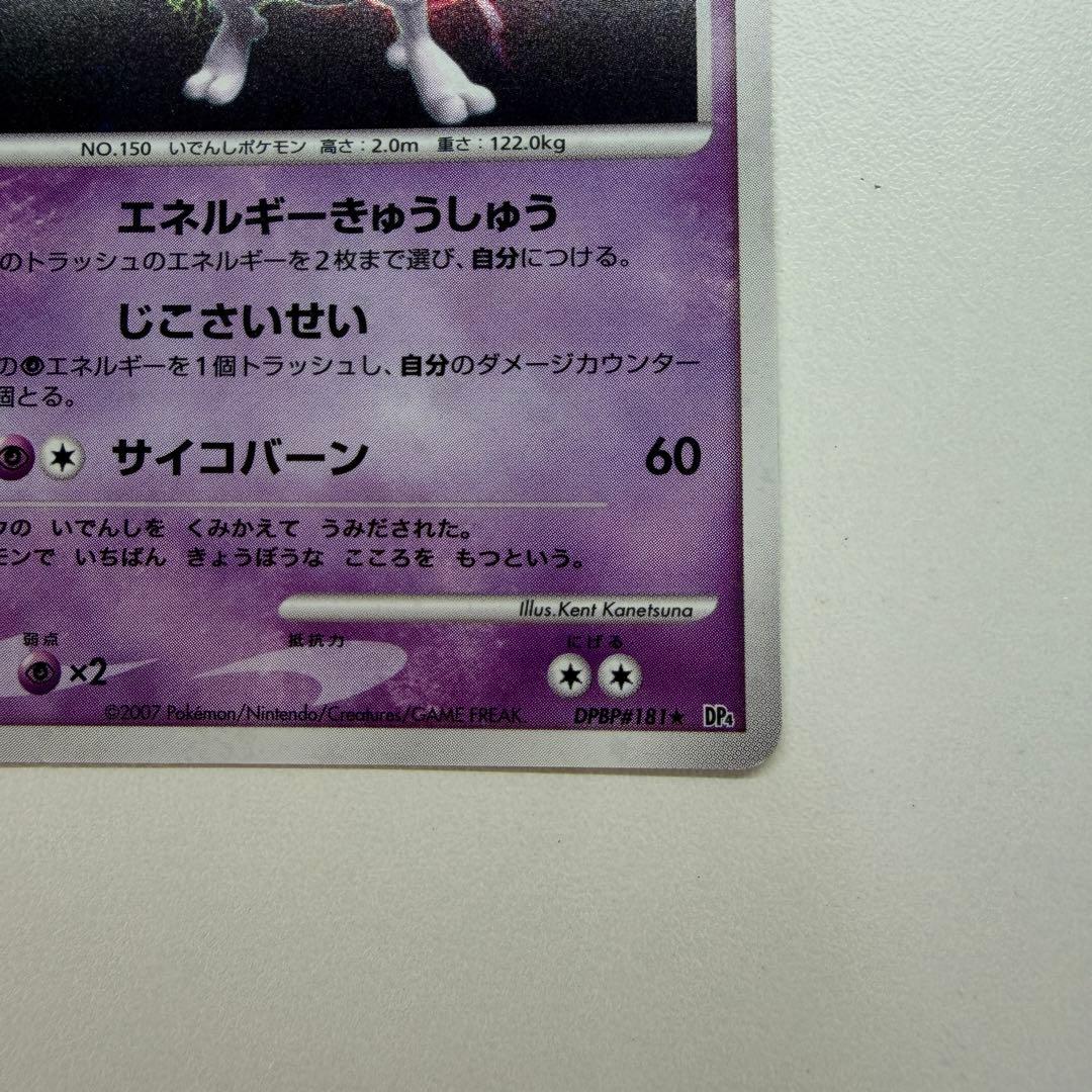 ミュウツー ★ :1ED [DP4 #181](拡張パック「月光の追跡」)39