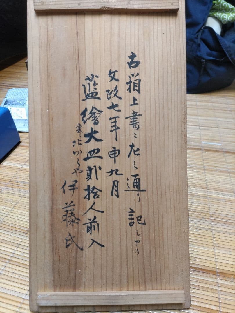 古伊万里　染付　波乗り　兎・ウサギ　鉢・皿（径17㎝）