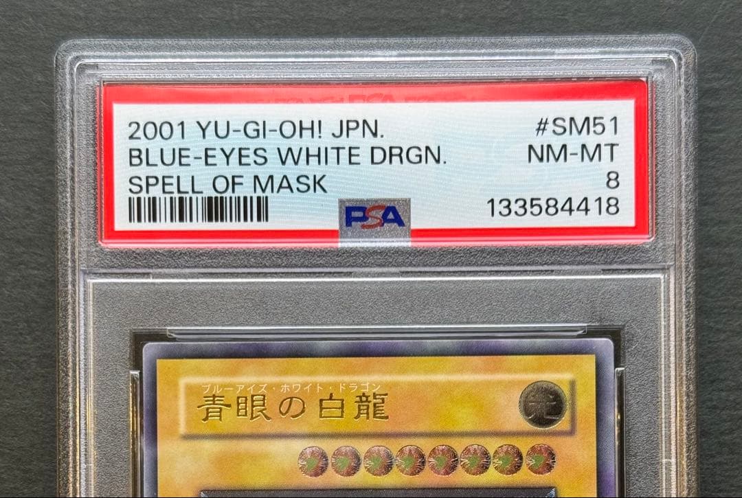 【濃青艶】PSA8 青眼の白龍 アルティメットレア / レリーフ 遊戯王