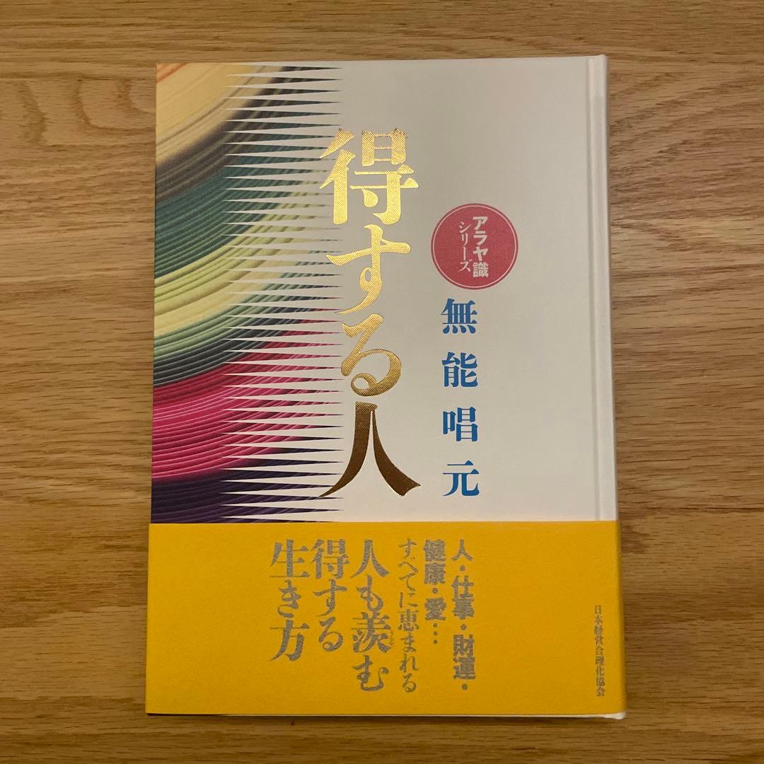 n*n様 得する人(新装版) 無能唱元　むのうしょうげん