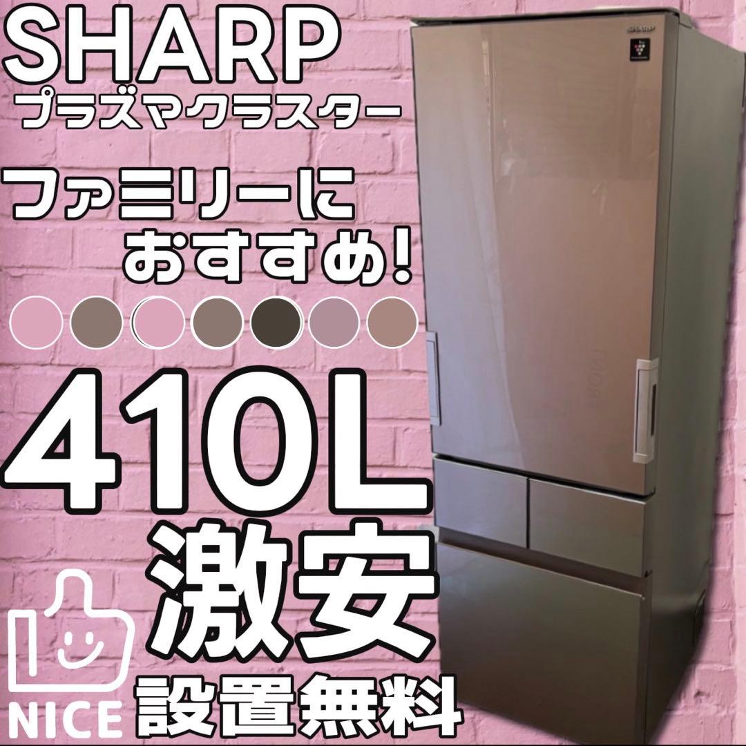 ★69　冷蔵庫　SHARP　大型　400-500ℓ　両開き　安い　設置無料