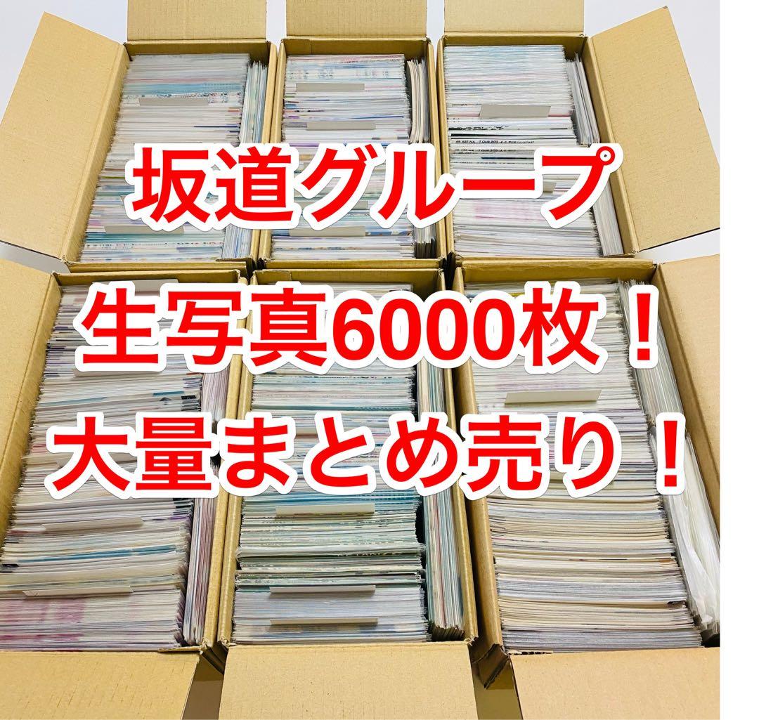 坂道シリーズ 生写真 約6000枚！ 大量セット売り！