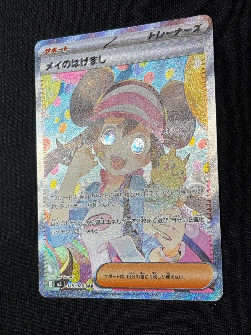 ポケモンカードゲーム ムニキスゼロ メイのはげましSAR エラーカード 魂抜け