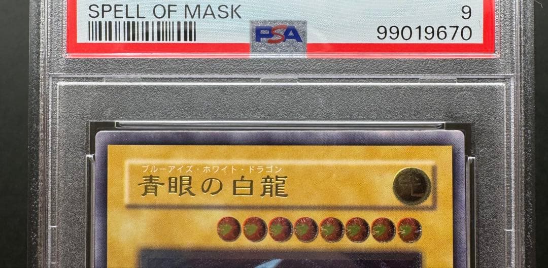 【青艶】PSA9 青眼の白龍 アルティメットレア / レリーフ 遊戯王
