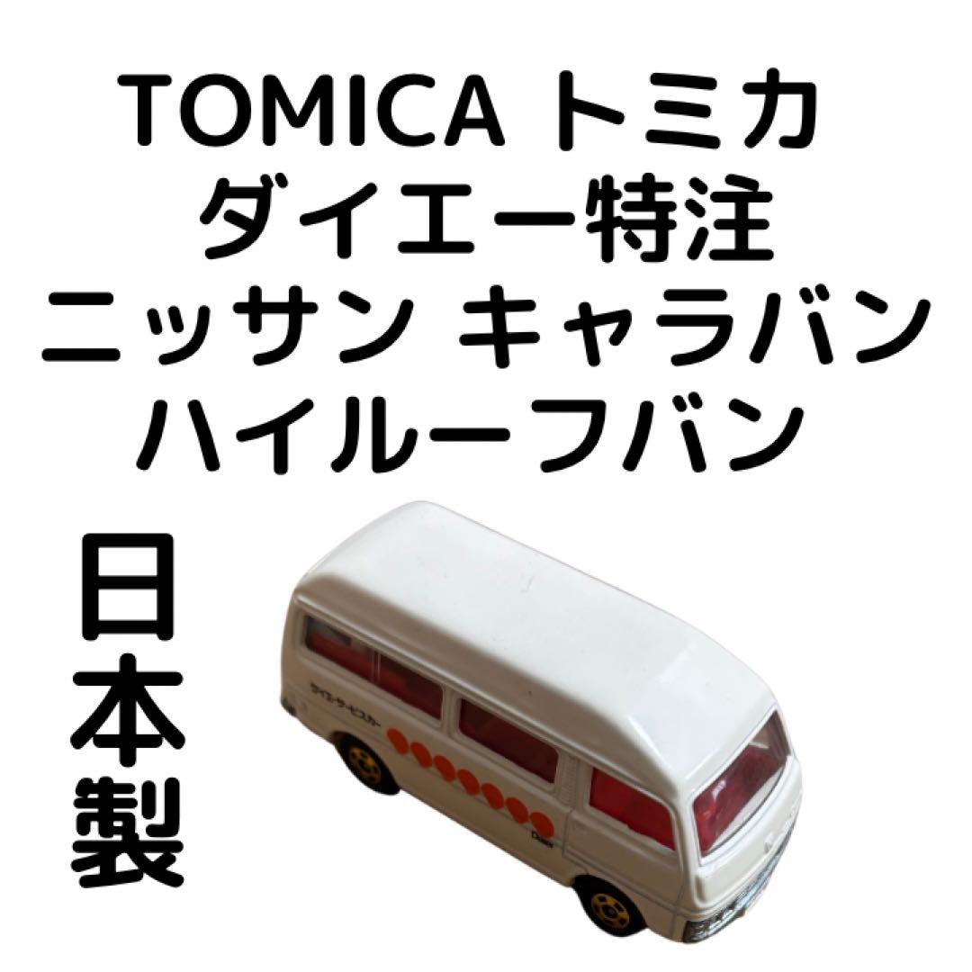 トミカ　ダイエー特注 ニッサン キャラバン ハイルーフバン ダイエーサービスカー