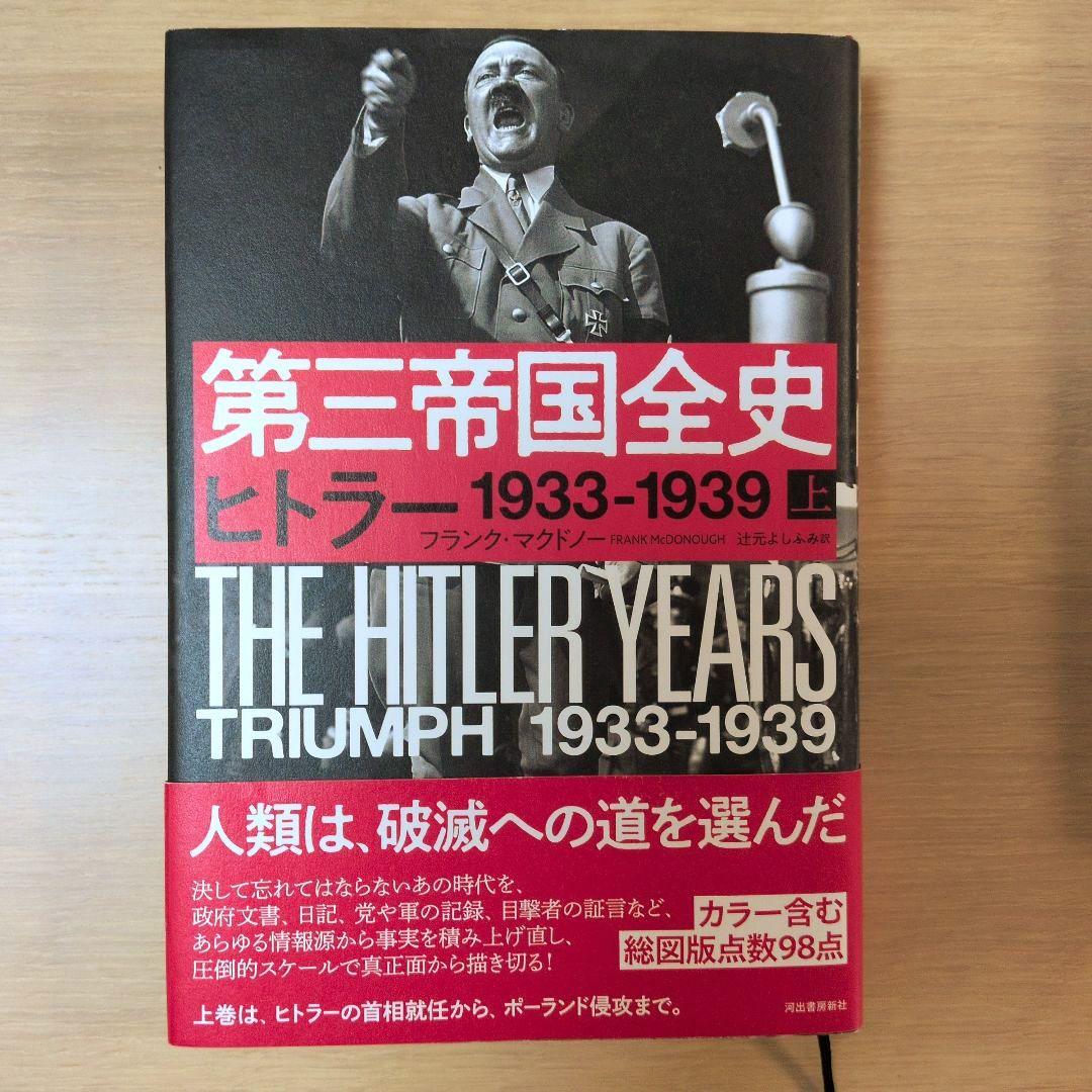 第三帝国全史 ヒトラー　上下巻セット