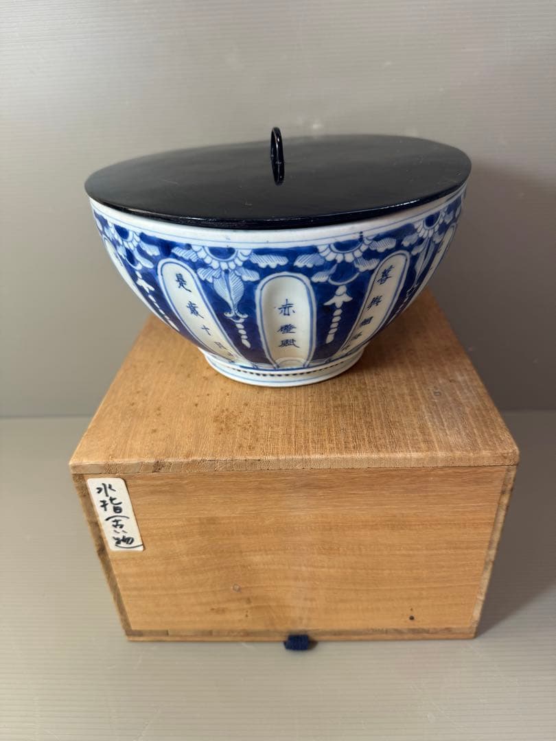 2705 太明永楽奉製銘　古染付 呉須 染付  水指　中国骨董 時代物