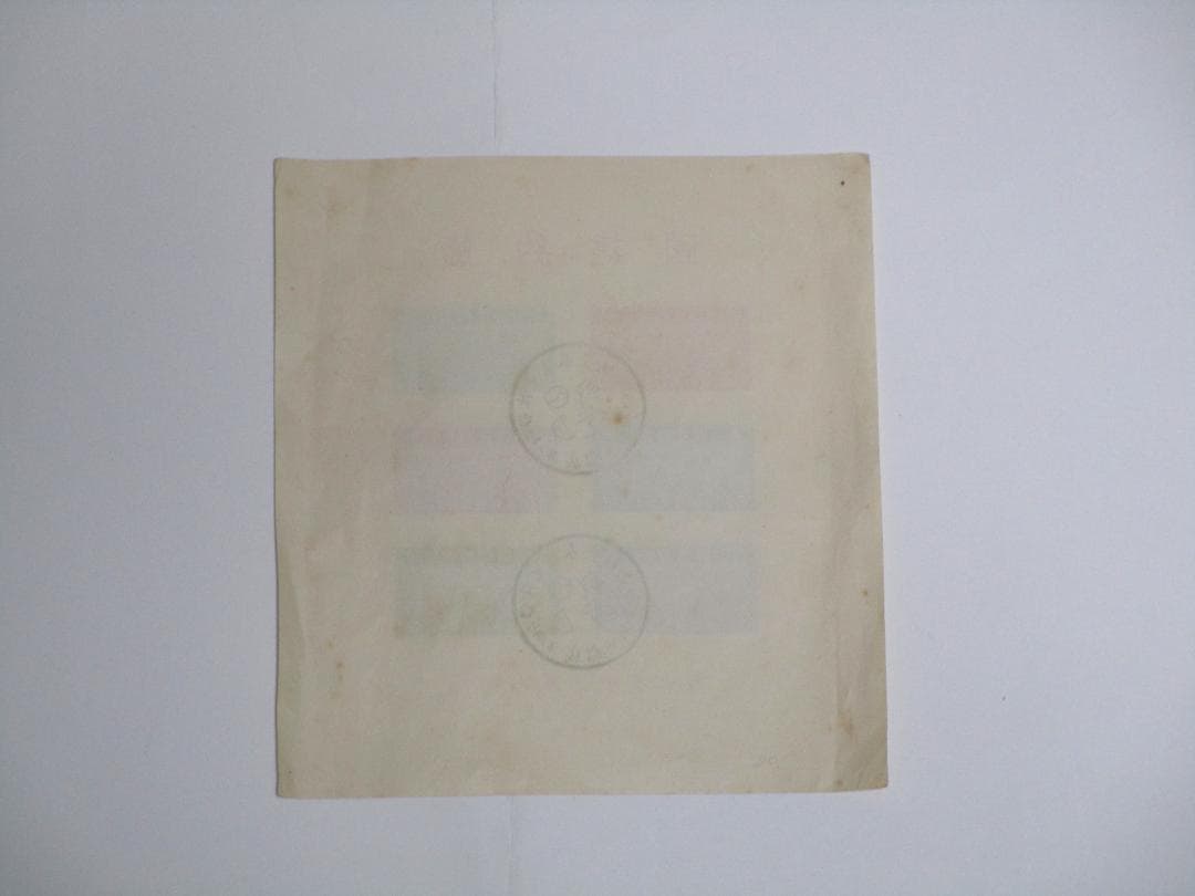 節約建国 中華民国郵政 中国切手 スタンプ付き