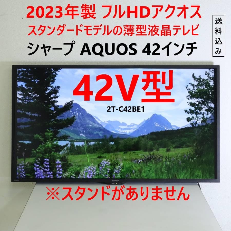 値下23年製 シャープ 42V型 フルHDテレビ 2T-C42BE1スタンド欠品