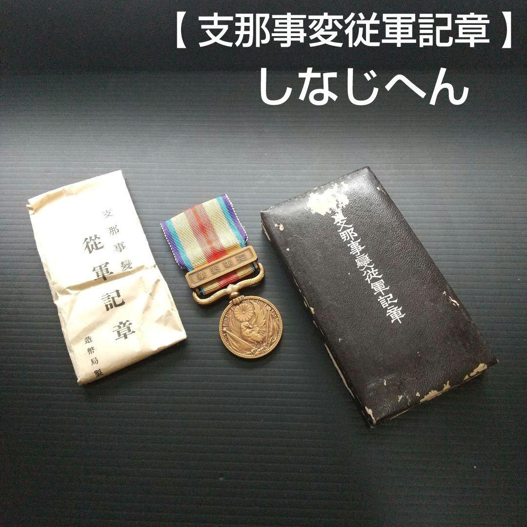 【 支那事変従軍記章 】 しなじへん