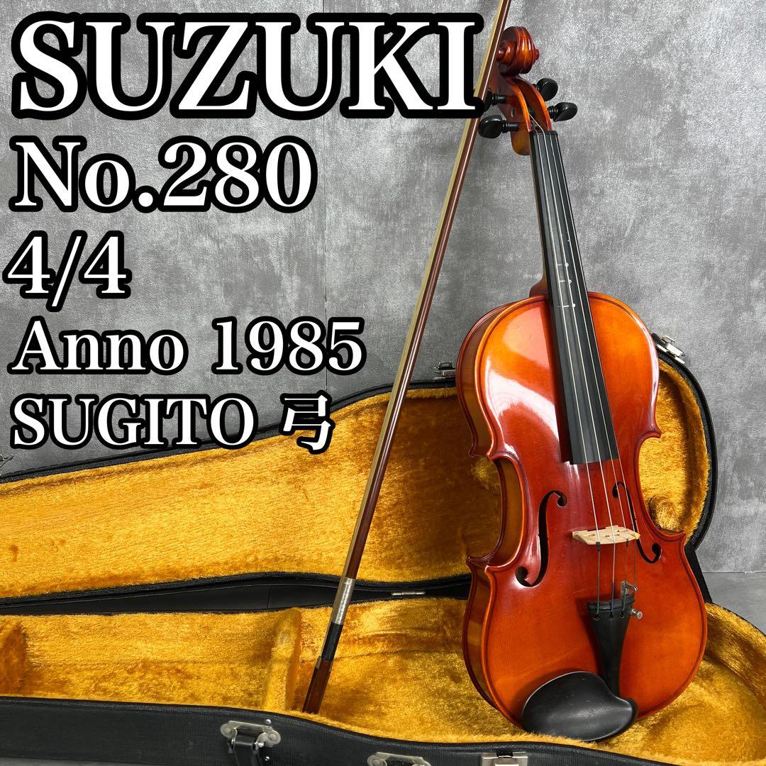 良品　スズキバイオリン　No.280　フルサイズ　4/4　1985年製　杉藤　弓