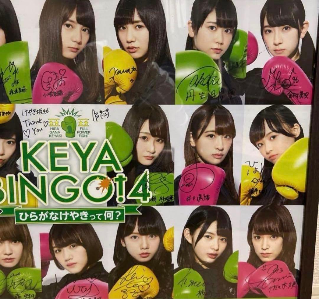 KEYA BINGO! 4 ポスター 直筆サイン けやき坂46 日向坂46