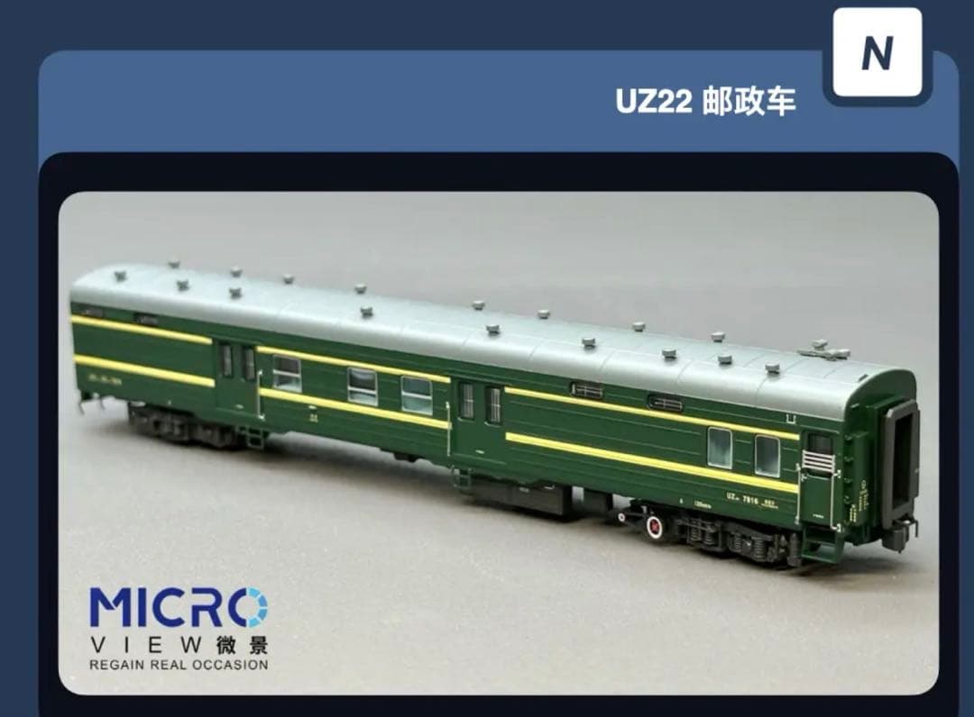 微景 中国国鉄 UZ22型 7811 瀋局長段 客車 荷物/郵便車 1両室内灯付