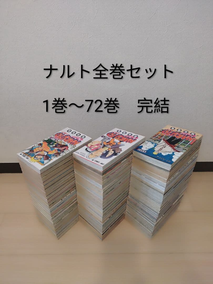 ナルト　全巻セット　 1巻〜72巻 完結