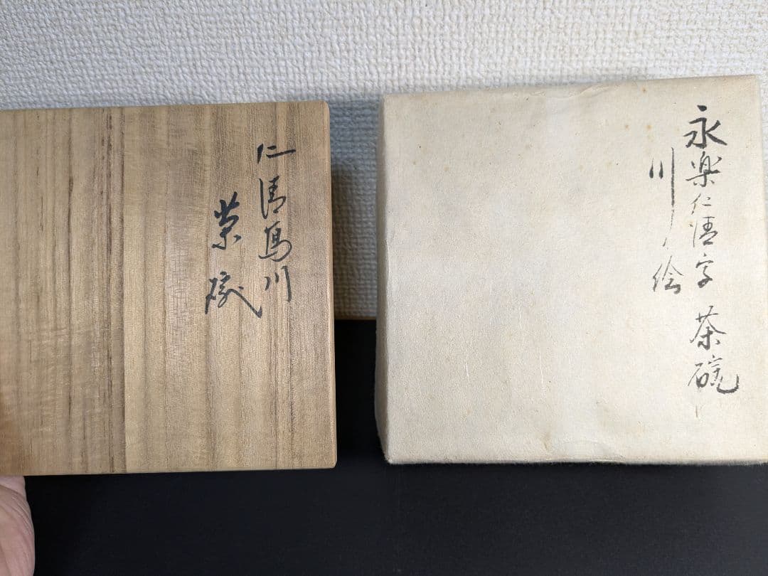 【上作】永楽善五郎　十六代　即全　仁清写川之絵茶碗　鵬雲斎大宗匠書付