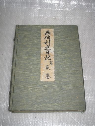 西伯利亜日記（シベリア）　弐巻　海軍中将 榎本武楊　昭和１０年　海軍有終會