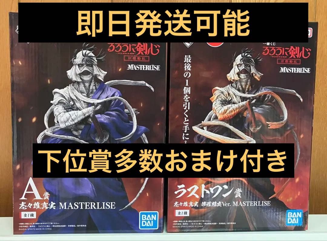一番くじ　るろうに剣心　MASTERLISE 志々雄真実 2体セット