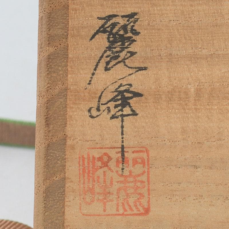 茶道具　佐々木麗峰作　鵬雲斎好写　一閑塗　春草蒔絵　棗　共箱　V　9633