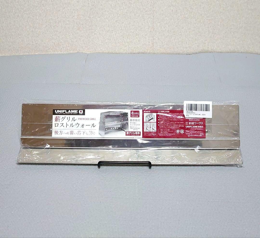 【2点セット】UNIFLAME 薪グリルレギュラー + ロストルウォール