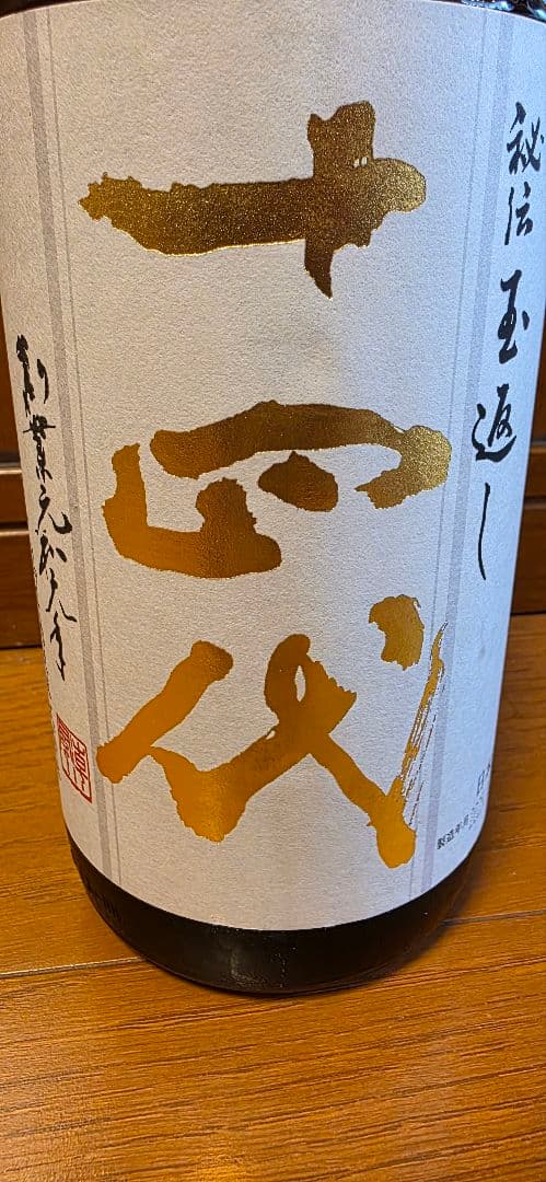 十代目 日本酒 2025年6月製造