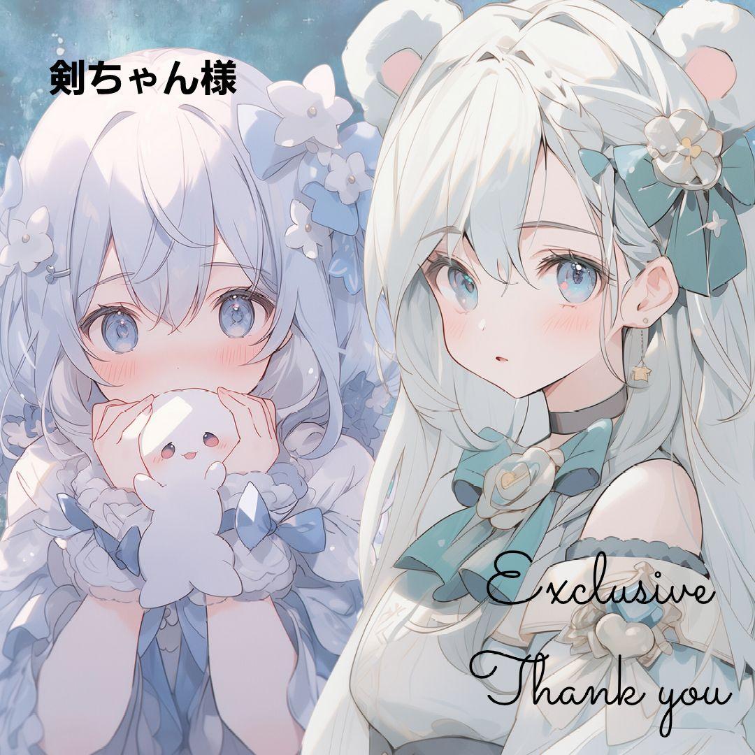 剣ちゃん様 12点 【リクエスト】