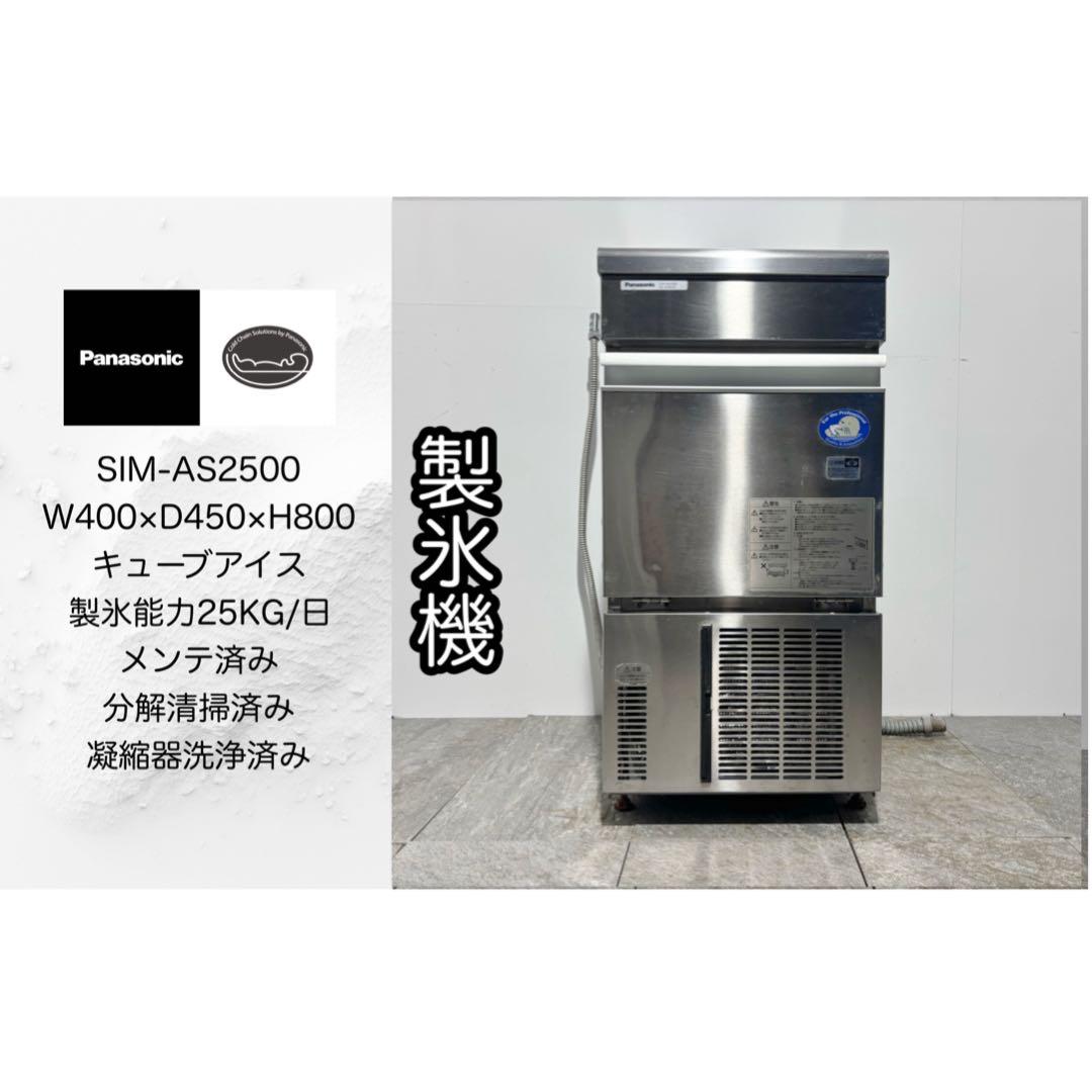 2022年製パナソニック業務用製氷機キューブアイスSIM-AS2500高年式