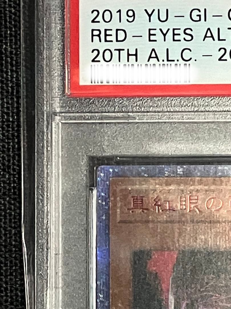 遊戯王 真紅眼の亜黒竜 20thシークレット PSA10 プロフ必読