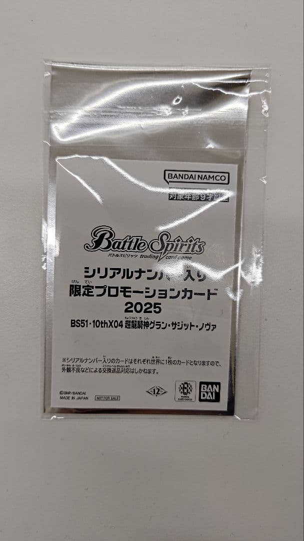 超龍騎神グラン・サジット・ノヴァ　シリアル入り　未開封　グランサジットノヴァ