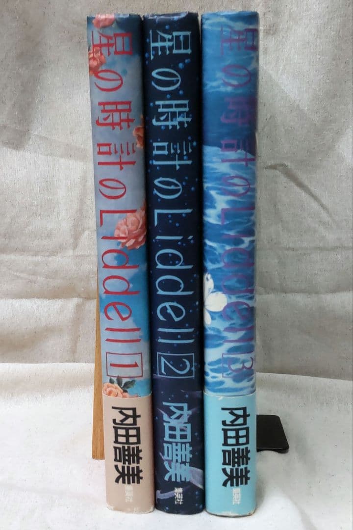 内田善美「星の時計のLiddell」全3巻セット　集英社　1985〜87年刊