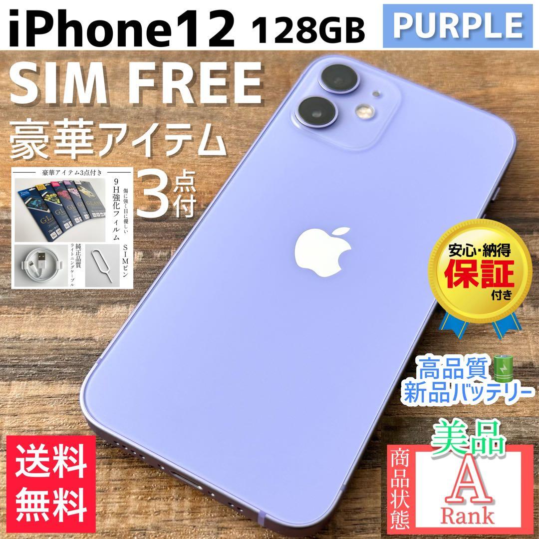 【美品☆】iPhone12 本体 Purple 128GB SIMフリー