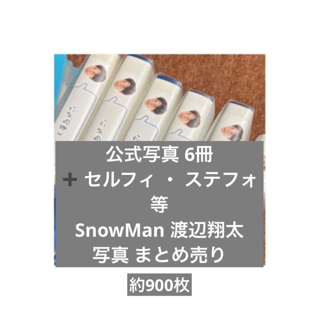 Man 渡辺翔太 公式写真 まとめ売り セルフィー